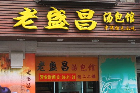 老盛昌苏州汤包馆(南京路店)