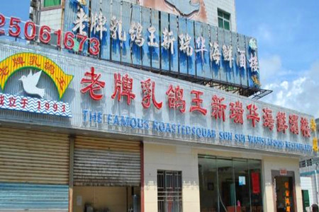 新瑞华乳鸽海鲜酒楼(海世界店)