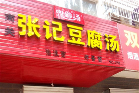 南关张记豆腐汤(大杨树店)