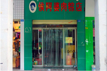 侯阿婆·烧肉粽(钟楼店)