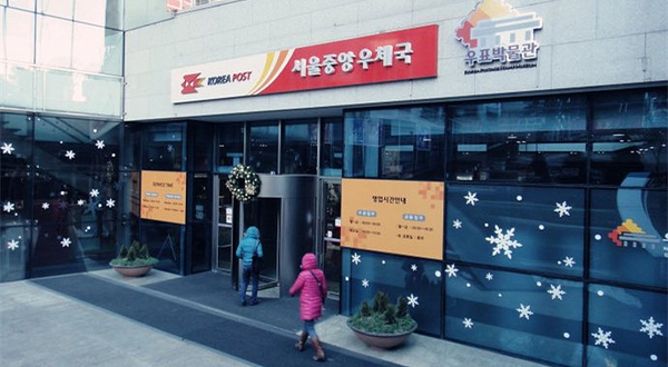 首尔中央邮局