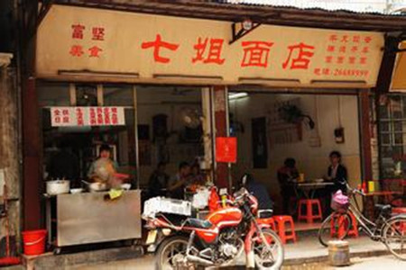 七姐靓面(顺德总店)