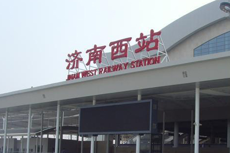 济南西站