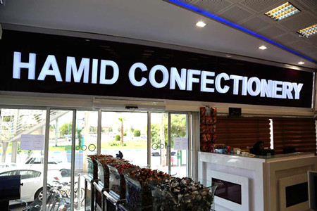 شيريني سراي حميد‎蛋糕房