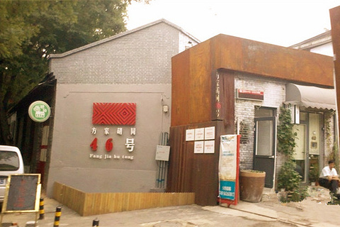 方家胡同46号