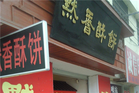 默香酥饼(义乌街店)
