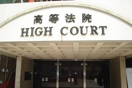 高等法院