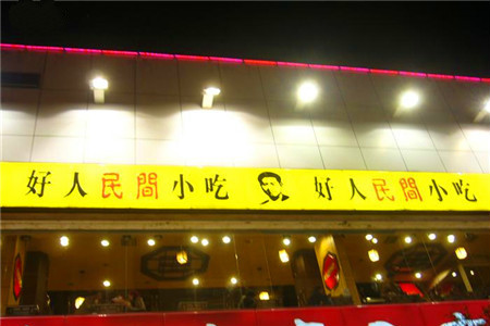 好人民间小吃·酸菜鱼(姑苏观东店)