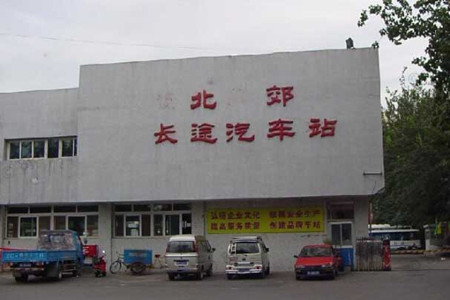 北郊长途汽车站