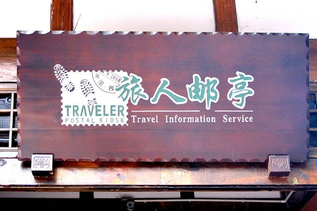 旅人邮亭(宽巷子店)