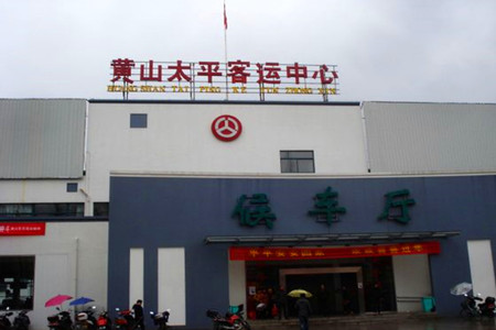 黄山太平客运中心