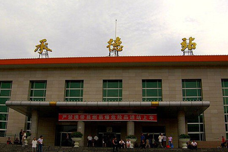 承德火车站