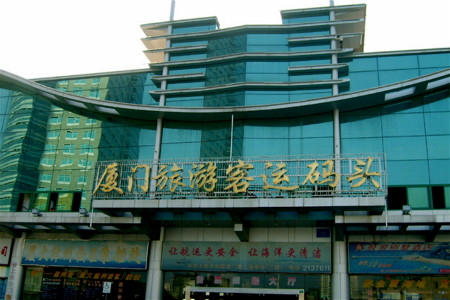 厦门旅游客运码头