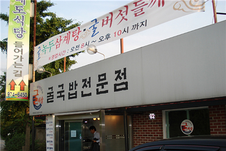 牡蛎汤饭专门店