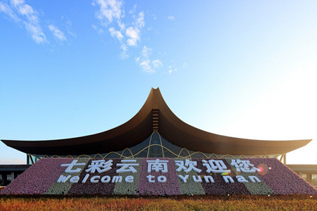 昆明长水国际机场