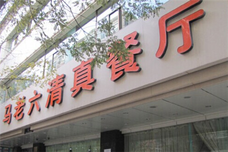 马老六清真餐饮(通渭路总店)