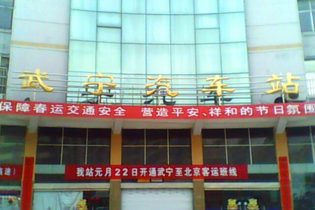 武宁长途汽车站