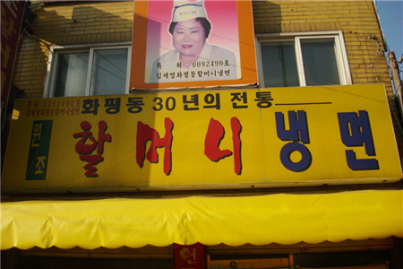 元祖奶奶冷面店