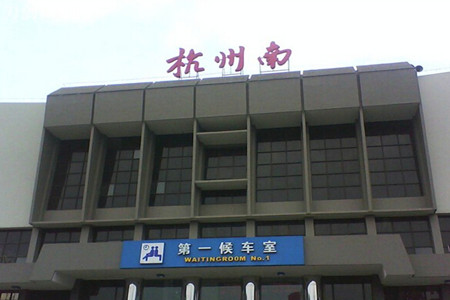杭州南站