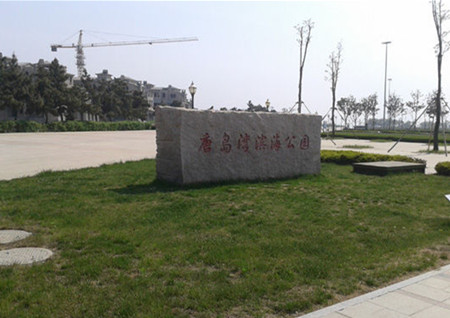 唐岛湾滨海公园