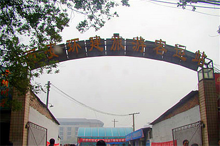 环建旅游客运站