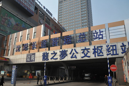 沈阳长途客运总站