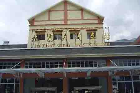 九寨沟（县）汽车站