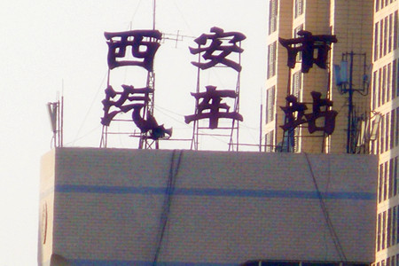 西安长途汽车站