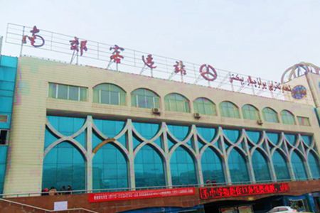 乌鲁木齐南郊长途汽车站