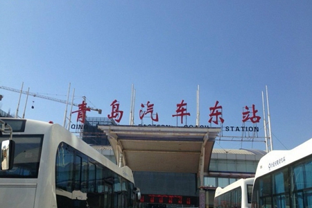 青岛汽车东站