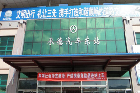 承德汽车东站