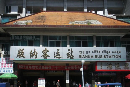 版纳客运站