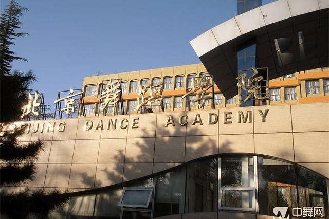 北京舞蹈学院