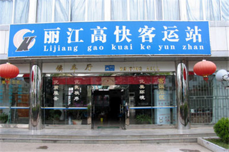 丽江高快客运站