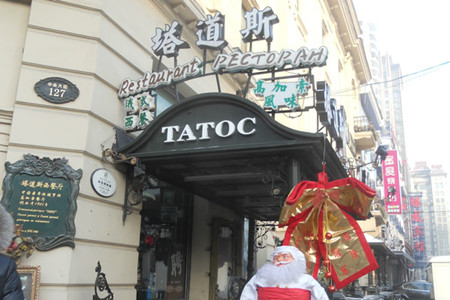 塔道斯西餐厅(中央大街店)