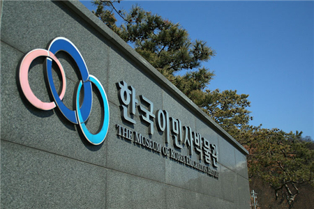 韩国移民博物馆
