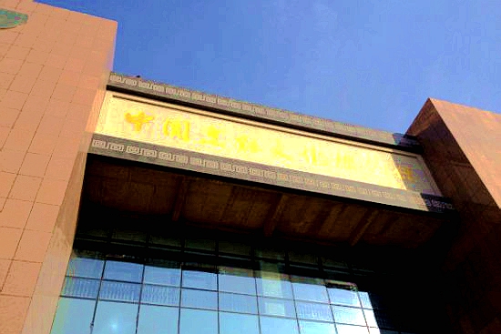 中国烹饪文化博物馆