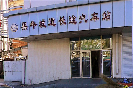 黑牛城长途汽车站