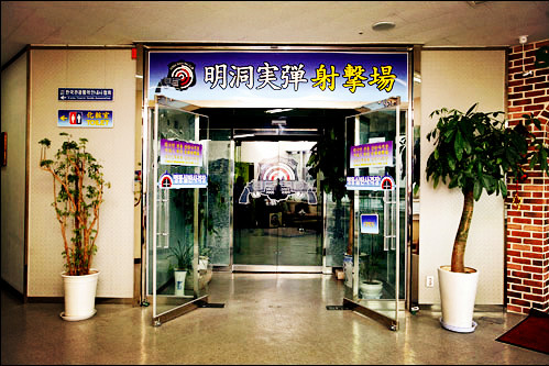 明洞实弹射击场