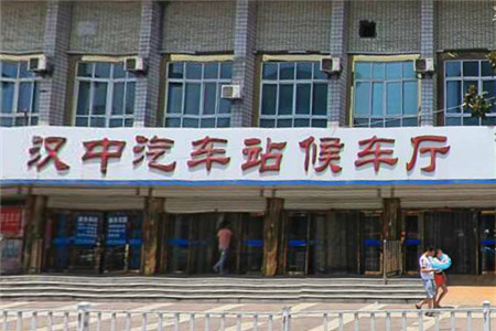 汉中汽车站