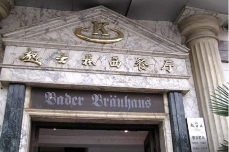 起士林西餐厅（武清店）