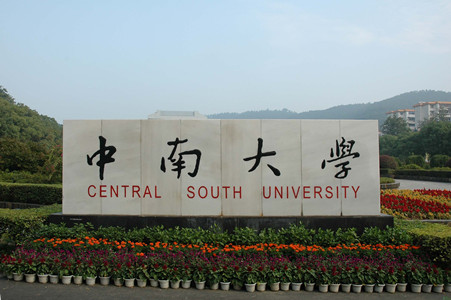 中南大学(岳麓山校区)