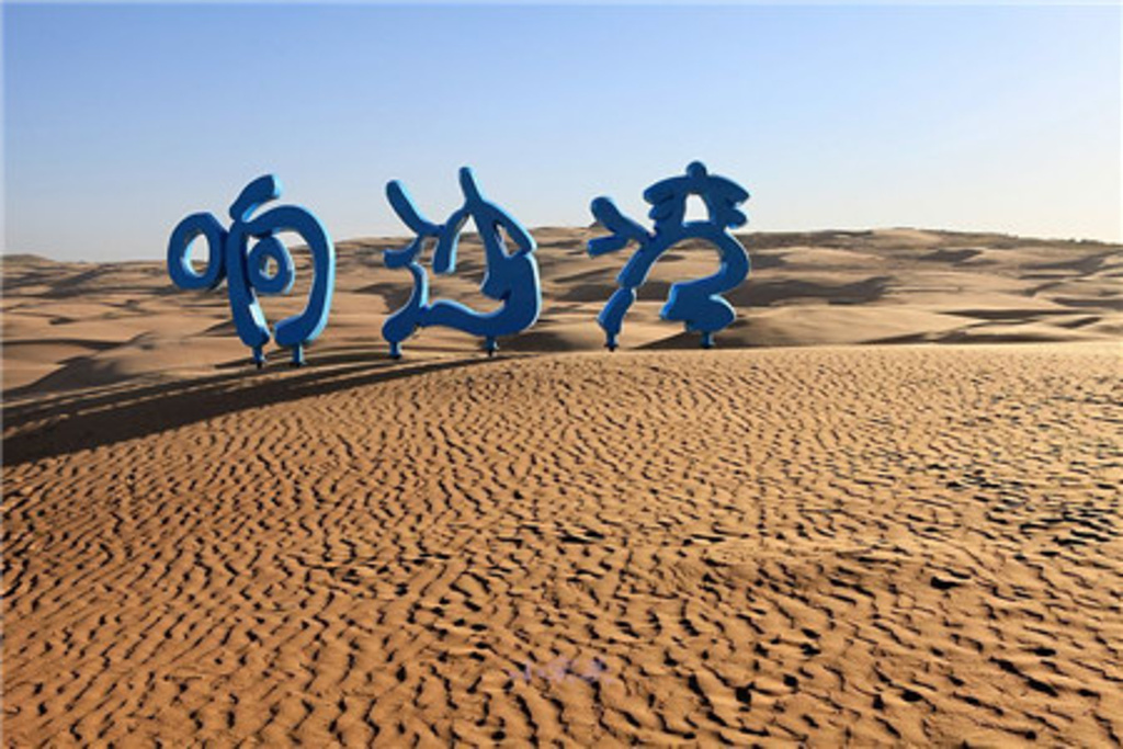 响沙湾旅游景区