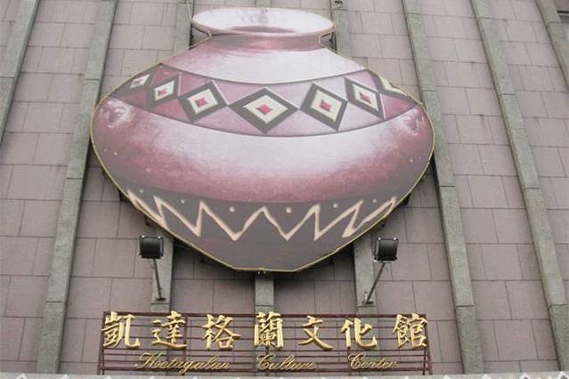 凯达格兰文化馆