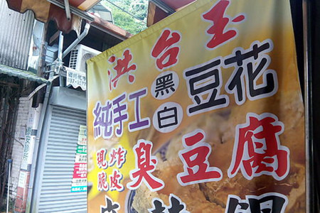 洪台玉豆腐店