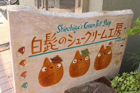 白胡子泡芙工坊