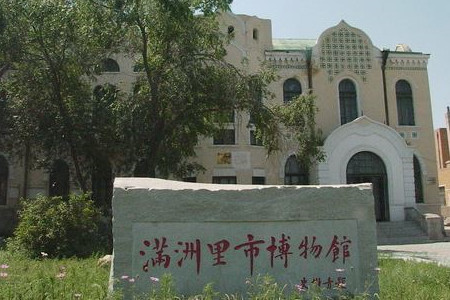 满洲里博物馆(南三道店)