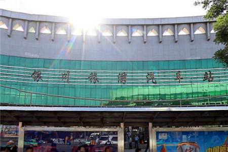 银川旅游汽车站