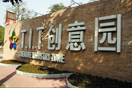 羊城创意产业园