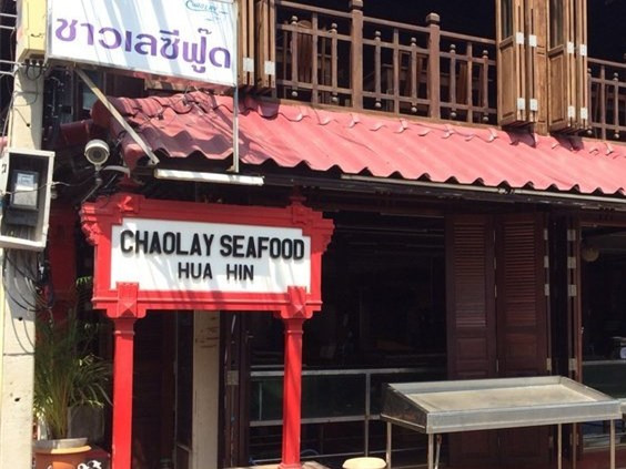 超雷海鲜餐厅（已停业）